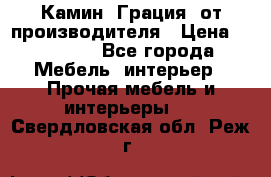 Камин “Грация“ от производителя › Цена ­ 21 000 - Все города Мебель, интерьер » Прочая мебель и интерьеры   . Свердловская обл.,Реж г.